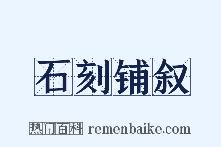 石刻铺叙是什么意思的图片
